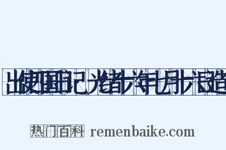 出使四国日记·光绪十六年七月十六日造句是什么意思的图片